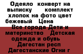 Одеяло- конверт на выписку      комплект хлопок на фото цвет бежевый › Цена ­ 2 000 - Все города Дети и материнство » Детская одежда и обувь   . Дагестан респ.,Дагестанские Огни г.